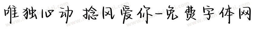 唯独心动 捻风爱你字体转换
